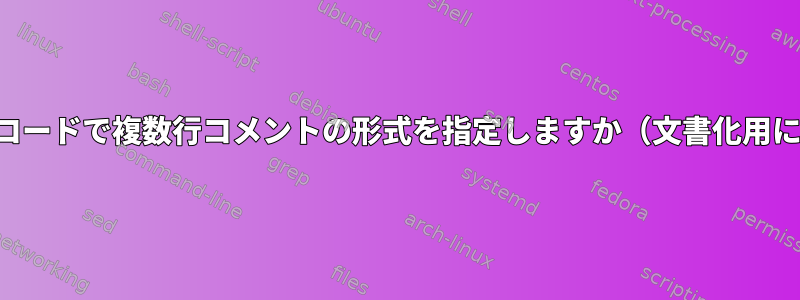 ソースコードで複数行コメントの形式を指定しますか（文書化用にも）？