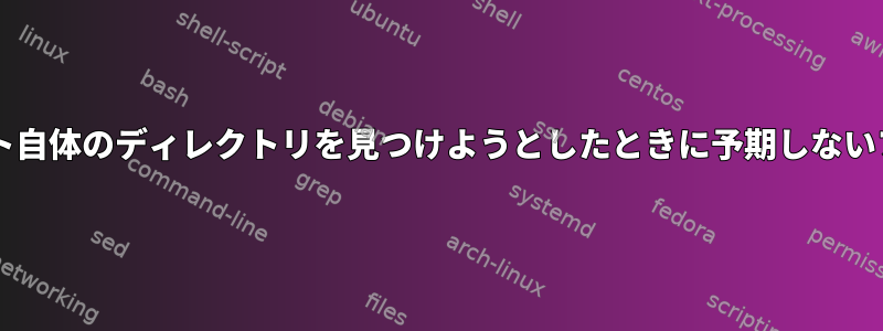 Bashスクリプトエラー：スクリプト自体のディレクトリを見つけようとしたときに予期しないファイルの終わりが発生しました。