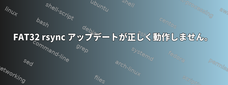 FAT32 rsync アップデートが正しく動作しません。