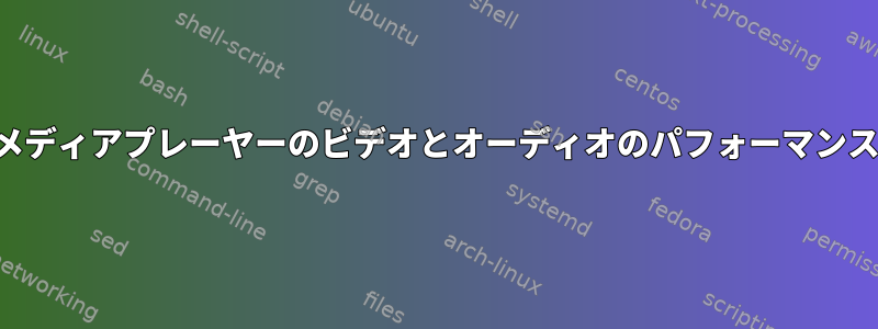 すべてのメディアプレーヤーのビデオとオーディオのパフォーマンスが悪い。