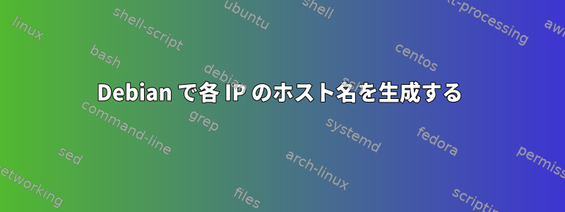 Debian で各 IP のホスト名を生成する