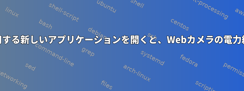 Webカメラの電力線周波数を使用する新しいアプリケーションを開くと、Webカメラの電力線周波数設定は適用されません。