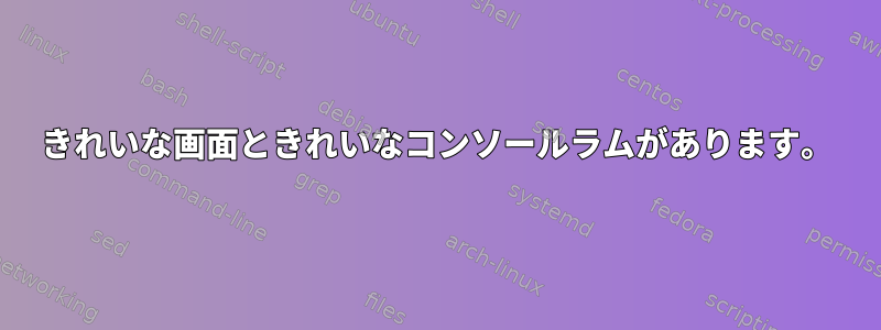 きれいな画面ときれいなコンソールラムがあります。