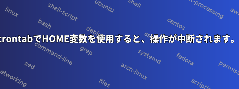 crontabでHOME変数を使用すると、操作が中断されます。