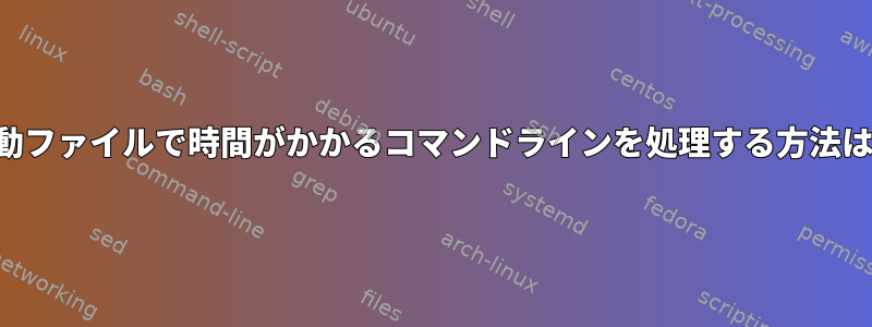 起動ファイルで時間がかかるコマンドラインを処理する方法は？