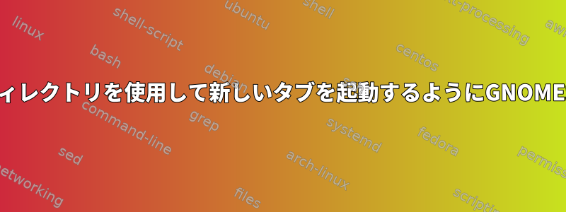 現在のタブと同じSSHホストとディレクトリを使用して新しいタブを起動するようにGNOME端末をどのように設定しますか？