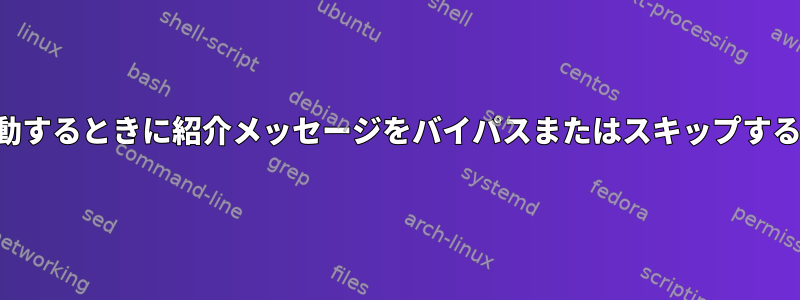 画面を起動するときに紹介メッセージをバイパスまたはスキップする方法は？