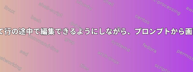 zsh：ユーザーが矢印キーを使用して行の途中で編集できるようにしながら、プロンプトから画面を消去せずに行を読み取ります。