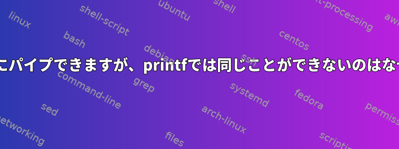 echoをbcにパイプできますが、printfでは同じことができないのはなぜですか？