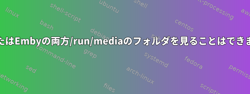 PlexまたはEmbyの両方/run/mediaのフォルダを見ることはできません。