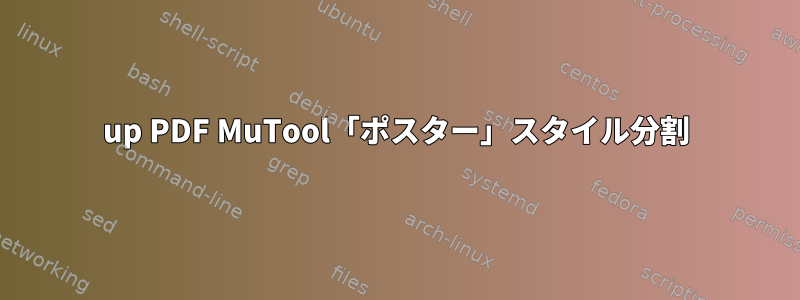 2up PDF MuTool「ポスター」スタイル分割