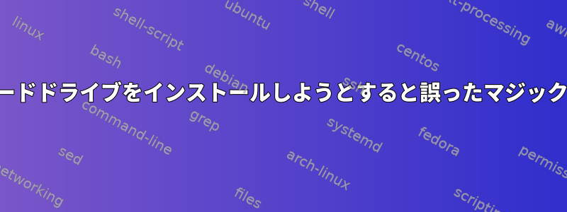 新しいハードドライブをインストールしようとすると誤ったマジックナンバー