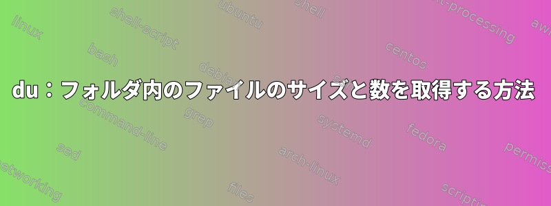 du：フォルダ内のファイルのサイズと数を取得する方法