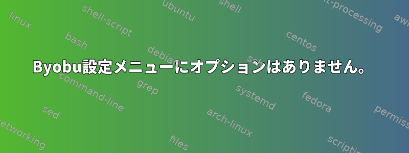 Byobu設定メニューにオプションはありません。