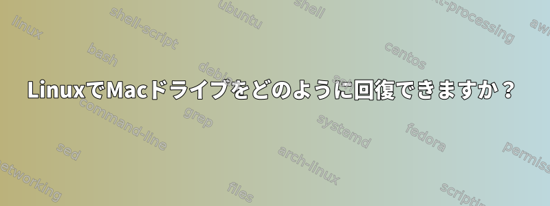 LinuxでMacドライブをどのように回復できますか？