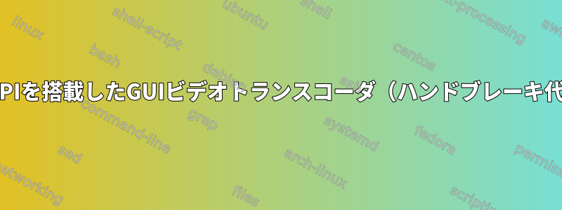 VA-APIを搭載したGUIビデオトランスコーダ（ハンドブレーキ代替）