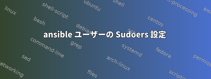 ansible ユーザーの Sudoers 設定