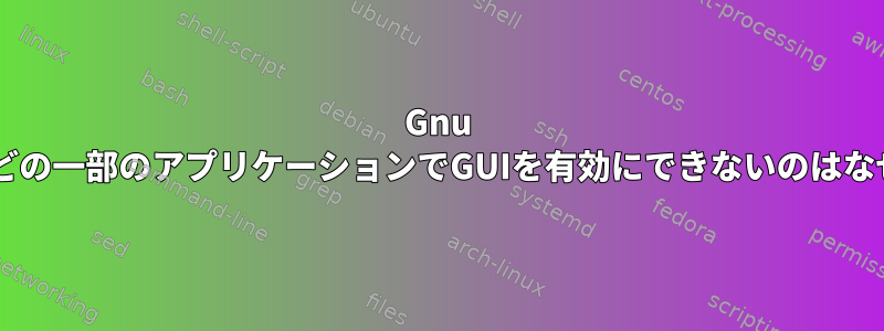 Gnu Octaveなどの一部のアプリケーションでGUIを有効にできないのはなぜですか？