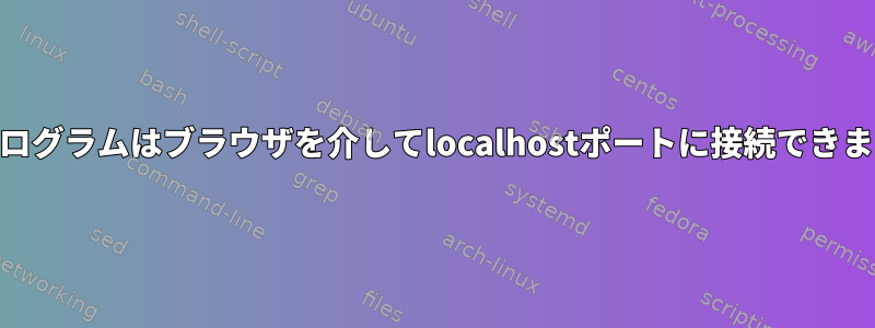 Webプログラムはブラウザを介してlocalhostポートに接続できますか？