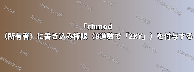 「chmod u+w」は、ユーザー（所有者）に書き込み権限（8進数で「2XY」）を付与するという意味ですか？