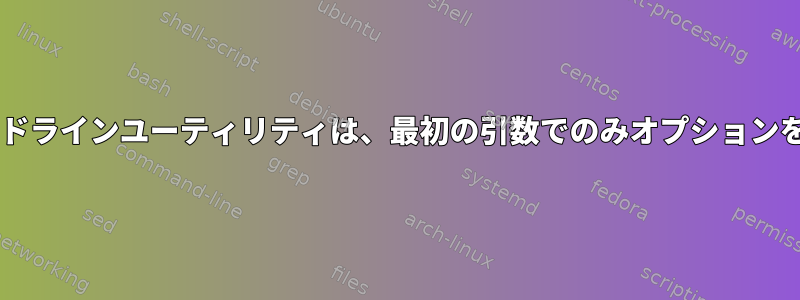 macOSのコマンドラインユーティリティは、最初の引数でのみオプションを受け入れます。