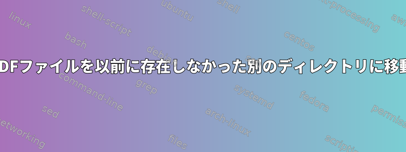 すべてのPDFファイルを以前に存在しなかった別のディレクトリに移動します。