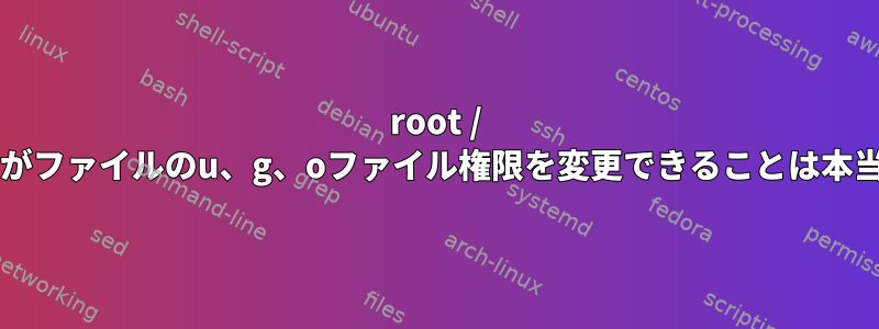 root / sudoだけがファイルのu、g、oファイル権限を変更できることは本当ですか？