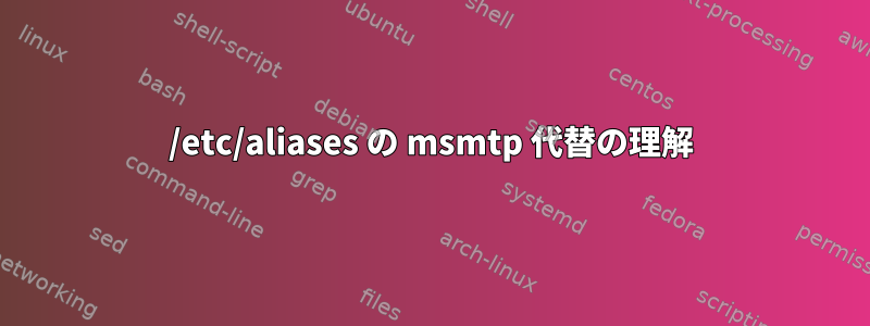 /etc/aliases の msmtp 代替の理解