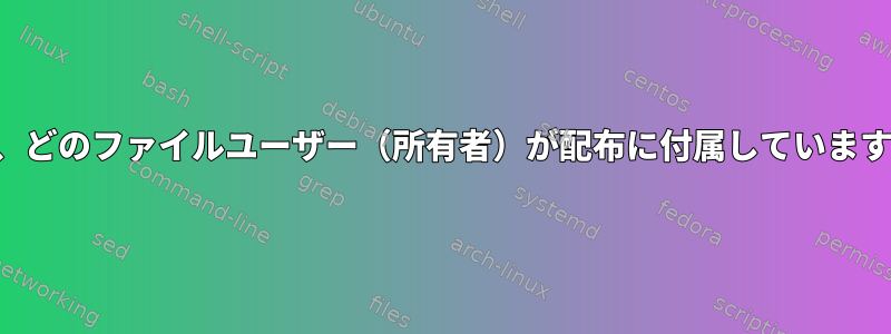 通常、どのファイルユーザー（所有者）が配布に付属していますか？