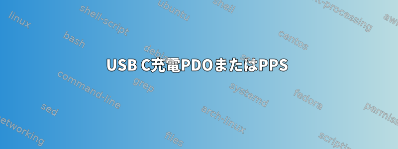 USB C充電PDOまたはPPS