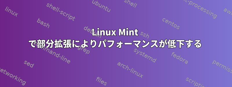 Linux Mint で部分拡張によりパフォーマンスが低下する