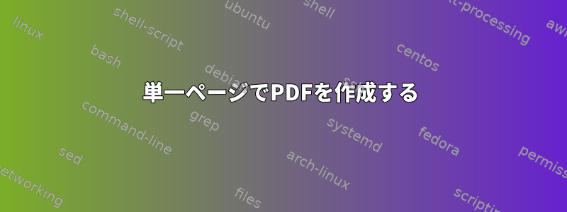 単一ページでPDFを作成する