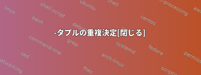 8-タプルの重複決定[閉じる]