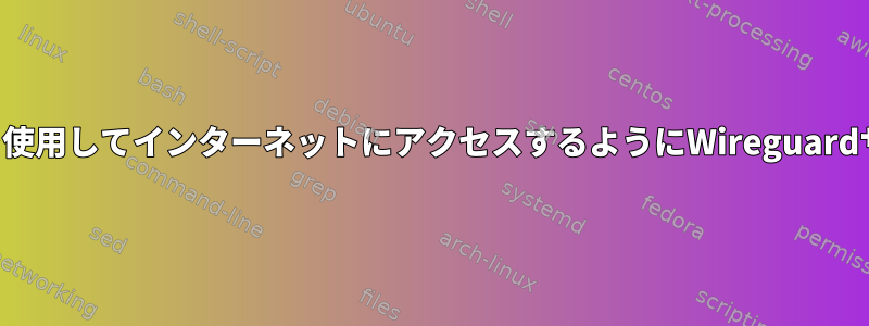 ソックスプロキシを使用してインターネットにアクセスするようにWireguardサーバーを構成する