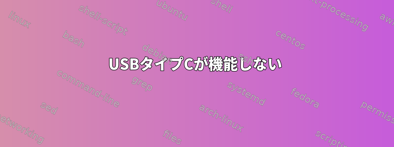 USBタイプCが機能しない