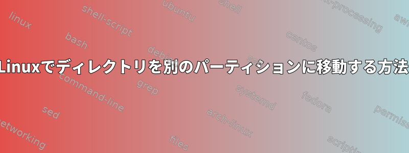 Linuxでディレクトリを別のパーティションに移動する方法