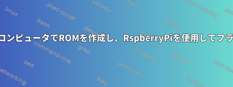 Libreboot：強力なコンピュータでROMを作成し、RspberryPiを使用してフラッシュできますか？