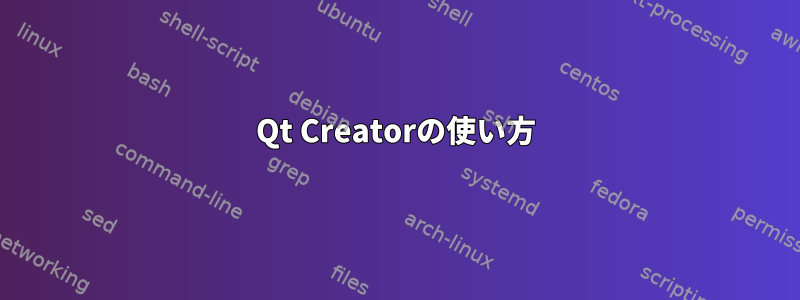 Qt Creatorの使い方