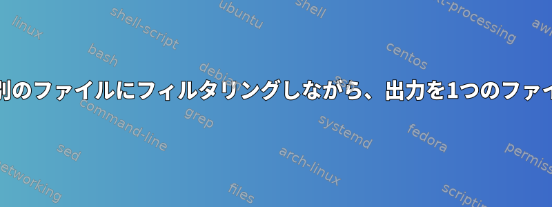 grepを使用して出力を別のファイルにフィルタリングしながら、出力を1つのファイルにリダイレクトする