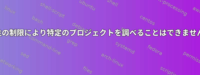 並行性の制限により特定のプロジェクトを調べることはできませんか？