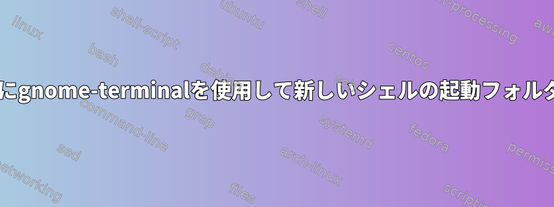 xfeで起動するときにgnome-terminalを使用して新しいシェルの起動フォルダを設定するには？