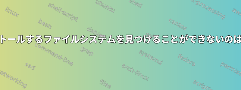 QNXがインストールするファイルシステムを見つけることができないのはなぜですか？