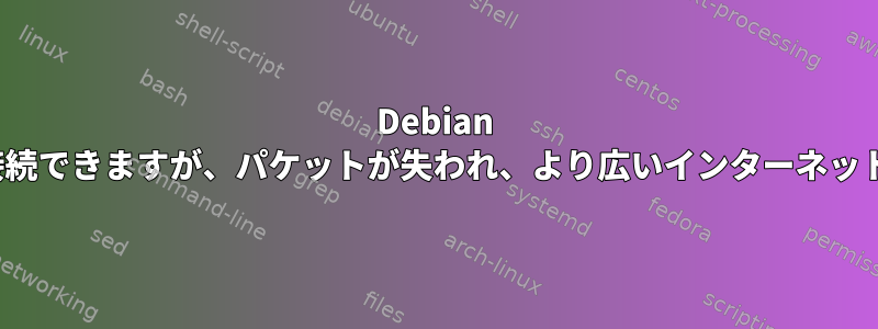 Debian wheezyはローカルネットワークに接続できますが、パケットが失われ、より広いインターネットにアクセスすることはできません。