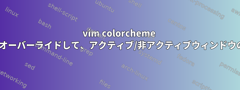 vim colorcheme このtmuxコードをオーバーライドして、アクティブ/非アクティブウィンドウの色を変更します。