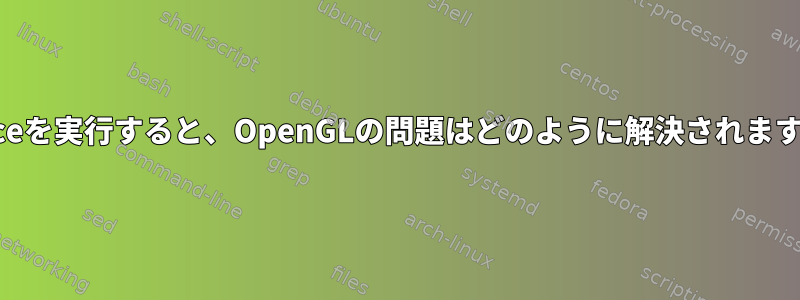 straceを実行すると、OpenGLの問題はどのように解決されますか？