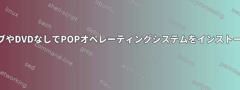 USBドライブやDVDなしでPOPオペレーティングシステムをインストールする方法