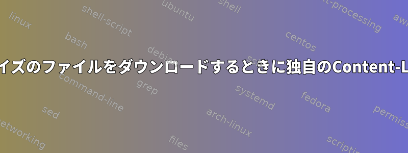 インターネットから固定サイズのファイルをダウンロードするときに独自のContent-Lengthを設定する方法は？