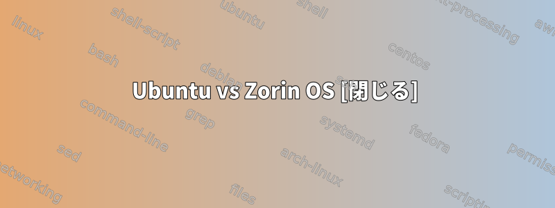 Ubuntu vs Zorin OS [閉じる]