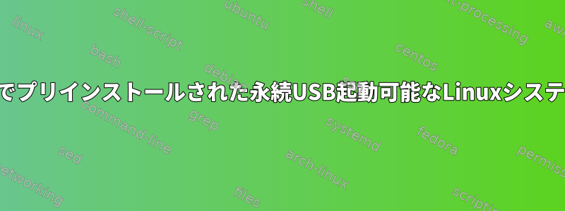 起動可能でプリインストールされた永続USB起動可能なLinuxシステムの作成