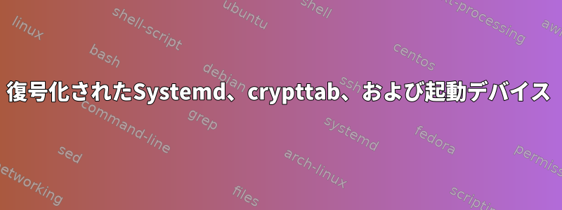 復号化されたSystemd、crypttab、および起動デバイス